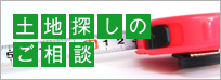 土地探しのご相談