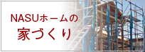 NASUホームの家創り