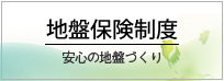 地盤保険制度