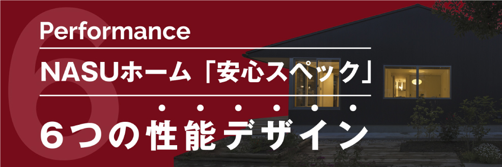 ASUホームが提案する安心スペック