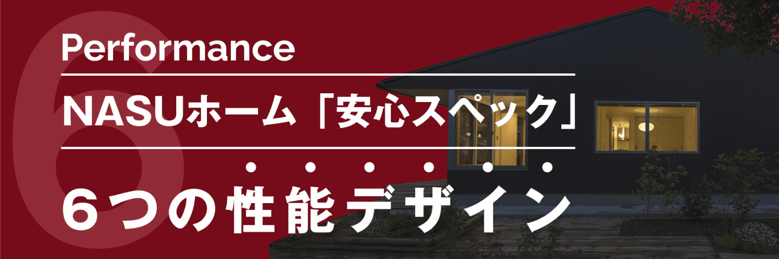 NASUホームが提案する安心スペック