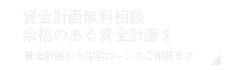 資金計画無料相談会