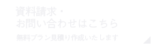 資料請求・お問い合わせはこちら