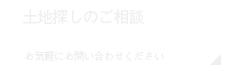 土地探しのご相談