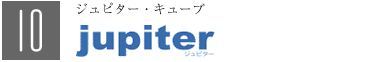 10.ジュピターキューブ