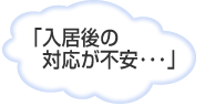 入居後の対応が不安