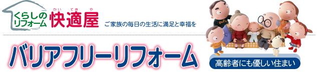 くらしのリフォーム快適屋