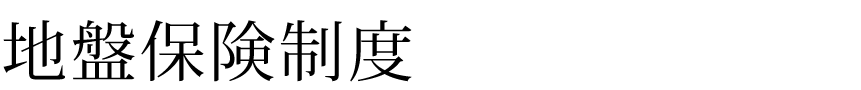 地盤保険制度